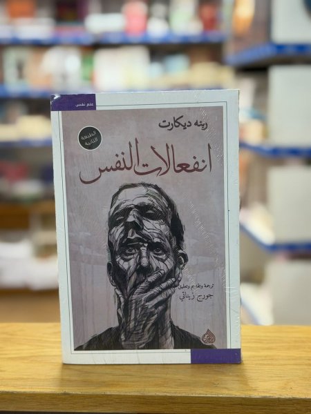 انفعالات النفس